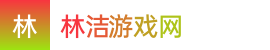 澳洲8-澳洲8开奖官网结果查询表格-澳洲幸运8官方开奖网站——林洁游戏网